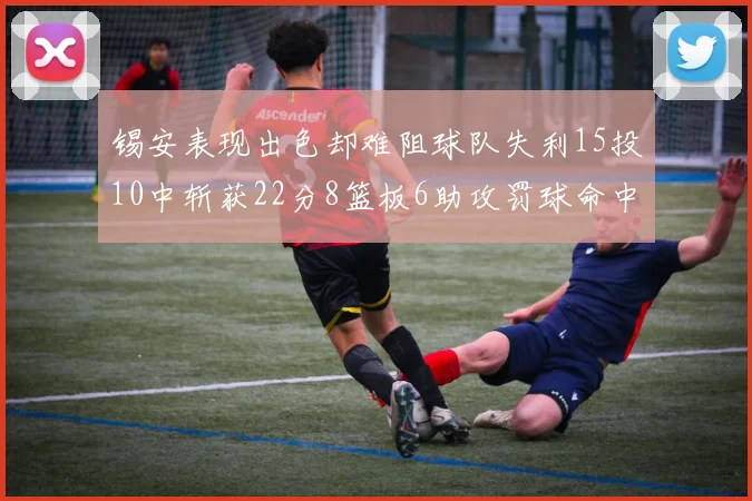 锡安表现出色却难阻球队失利15投10中斩获22分8篮板6助攻罚球命中率低迷