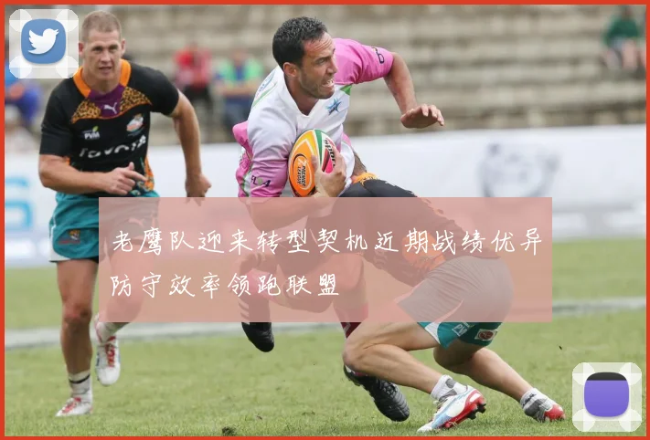 老鹰队迎来转型契机近期战绩优异防守效率领跑联盟