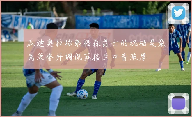 瓜迪奥拉称弗格森爵士的祝福是最高荣誉并调侃苏格兰口音浓厚